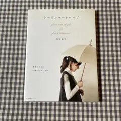シーズンワードローブ : favorite style for four se…