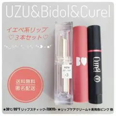 UZU　38℃/99°F リップスティック・Bidol・キュレル★イエベ系３本