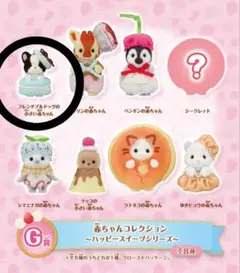 シルバニアキラキラくじ　ハッピースイーツ　◯Ｇ賞フレンチブルドックの赤ちゃん