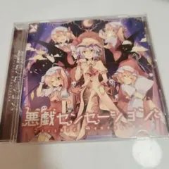 2025年最新】東方project cd 森羅万象の人気アイテム - メルカリ