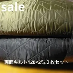 F017◇ｓａｌｅ◇両面キルト120×2㍍２枚セットブラック系カーキ色系