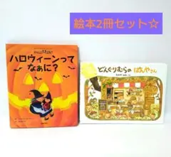 絵本「どんぐりむらのぱんやさん」「ハロウィーンってなぁに？」2冊セット