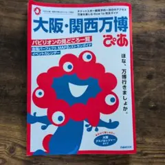 大阪・関西万博ぴあ