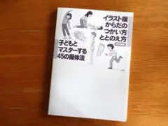 ★カバーなし・美品★イラスト版からだのつかい方・ととのえ方