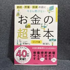 お金の超基本