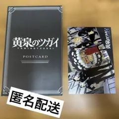 月刊少年ガンガン10月号付録　黄泉のツガイポストカード