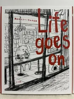【書籍】Life goes on/黒山キャシー・ラム著/作品集/マール社