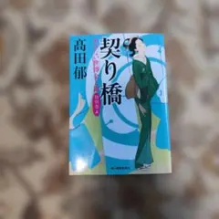 契り橋 あきない世傳 金と銀 特別巻(上) 高田郁