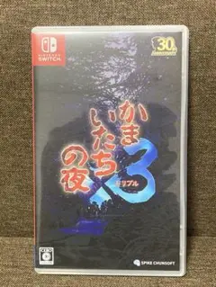 かまいたちの夜3 Nintendo Switch