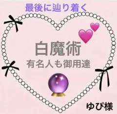4/20ご報告✨白魔術✨ゆぴ様専用ページです✨