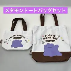 メタモントートバッグセット
