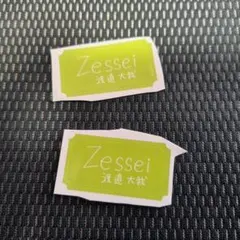 渡邉大我　zessei　直筆ロゴシール
