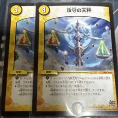 攻守の天秤　2枚