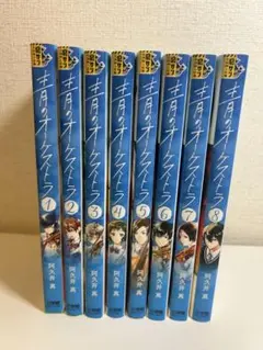 君月のオーケストラ 1-8巻セット