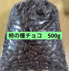 柿の種チョコ 500g アウトレット品のサムネイル