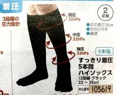 すっきり着圧 5本指ハイソックス❤️ブラック ❤️22〜25cm　2足組セット