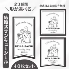 【形が選べる全3種】結婚式 披露宴 ウェディング サンキューシール 40枚