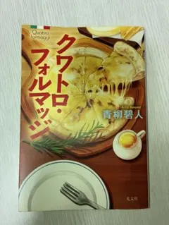 青柳碧人 クワトロ・フォルマッジ