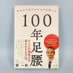 100年足腰 死ぬまで歩けるからだの使い方　　　　　　　　　　　　　n8111b