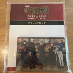 劇場版 呪術廻戦 渋谷事変 死滅回游 アクリルブロック