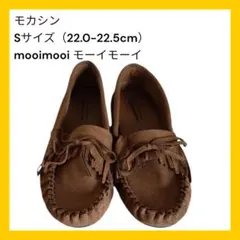 mooimooi モーイモーイ、モカシン、フラット、S (22.0-22.5)