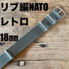 【新品】高品質 レトロなリブ編み NATOベルト グレー18㎜