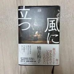 風に立つ