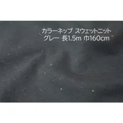 カラーネップ スウェットニット 生地 裏起毛 グレー 長1.5m 巾160cm