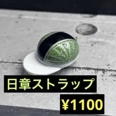 ヘルメット　キーホルダー　ストラップ　日章　半ヘル　カスタム　暴走族　緑