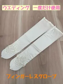 ウエディング　フィンガーレスグローブ