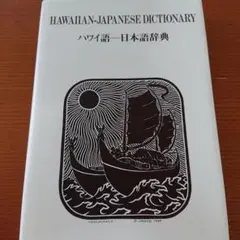 2026年最新】ハワイ語辞典の人気アイテム - メルカリ