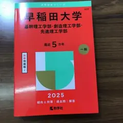 早稲田大学 基幹理工学部 2025年版 赤本
