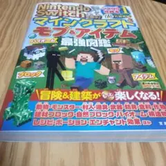 Nintendo Switchで遊ぶ! マインクラフト モブ&アイテム最強図鑑