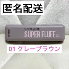 未使用 メイベリン SP フラッフ ブロウ ムース 01 グレーブラウン