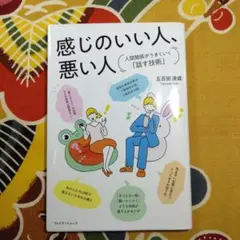 感じのいい人、悪い人 人間関係がうまくいく「話す技術」