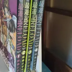 最遊記RELOAD 1-4巻セット