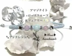 45★アマゾナイト×ローズクォーツ＆フェアリー×星★マクラメ編みアンクレット