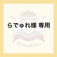 らでゅれ様 専用