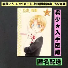 ★希少　入手困難★ 学園アリス DS カード 初回限定特典 乃木流架