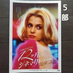 映画　12ヶ月のシネマリレー 24-25　チラシ　フライヤー　５部
