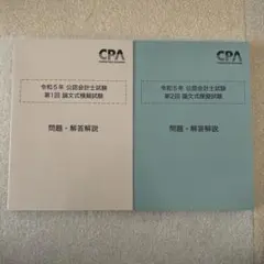 2026年最新】cpa 模試 論文の人気アイテム - メルカリ