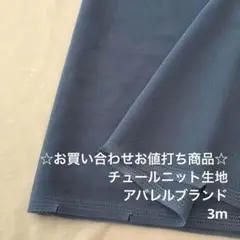 D2L/5745-03☆3m お買い合わせ/ポリエステルチュールニット生地