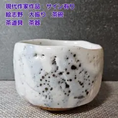 2026年最新】志野作家の人気アイテム - メルカリ