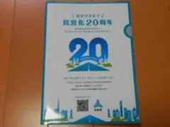 ●非売品・レア 首都高速道路株式会社民営化20周年クリアファイル-首都高