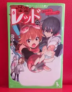 怪盗レッド 家族の絆は、うばえない☆の巻 22 秋木真 しゅー