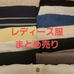 レディース服大量まとめ売り
