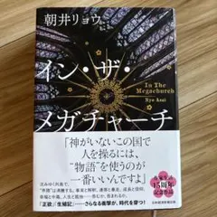 イン・ザ・メガチャーチ