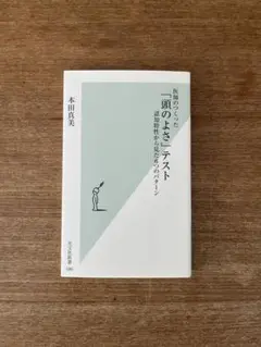 医師のつくった「頭のよさ」テスト 認知特性から見た6つのパターン