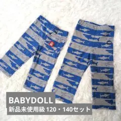 【美品・セット】BABYDOLL サメ柄パンツ 120＆140 兄弟おそろい