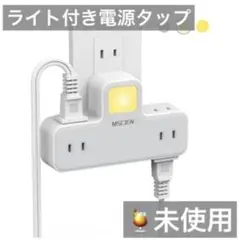 未使用）エムサイン ライト付き電源タップ ナイトライト コンセントタップ